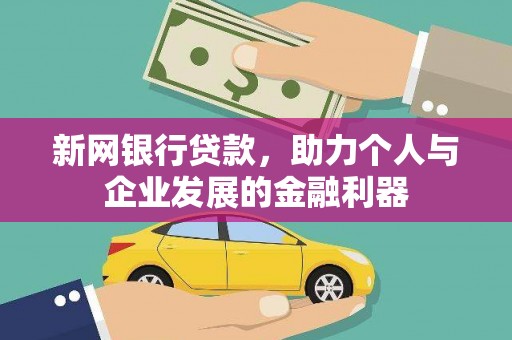 宁陵新网银行贷款，助力个人与企业发展的金融利器