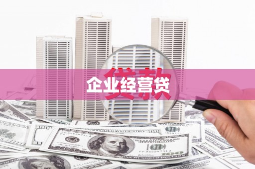 宁陵企业经营贷