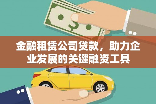 宁陵金融租赁公司贷款，助力企业发展的关键融资工具