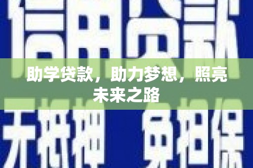 宁陵助学贷款，助力梦想，照亮未来之路