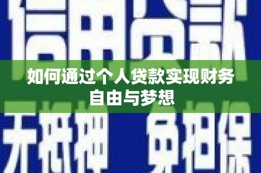 宁陵如何通过个人贷款实现财务自由与梦想