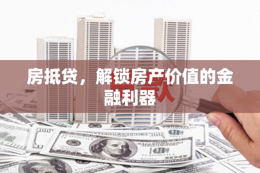 宁陵房抵贷，解锁房产价值的金融利器