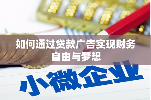 宁陵如何通过贷款广告实现财务自由与梦想