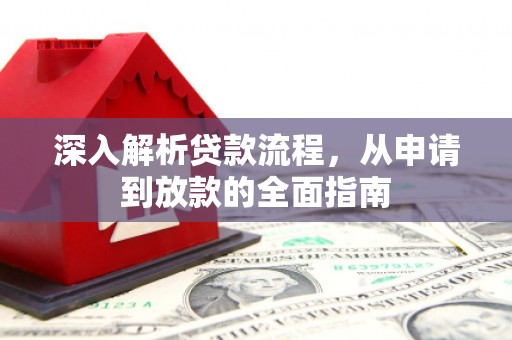 宁陵深入解析贷款流程，从申请到放款的全面指南