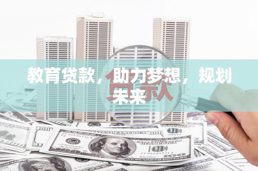 宁陵教育贷款，助力梦想，规划未来