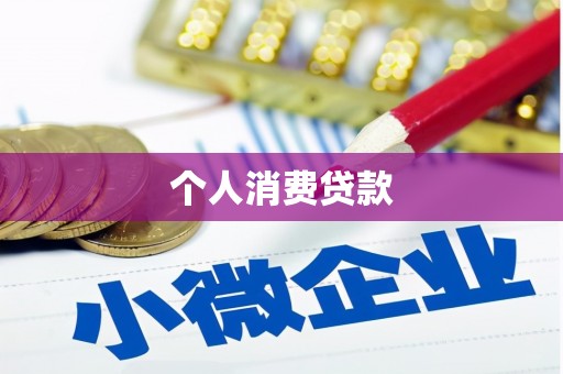 宁陵个人消费贷款