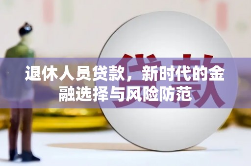 宁陵退休人员贷款，新时代的金融选择与风险防范