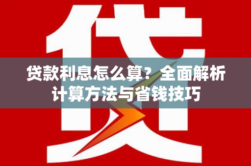 宁陵贷款利息怎么算？全面解析计算方法与省钱技巧