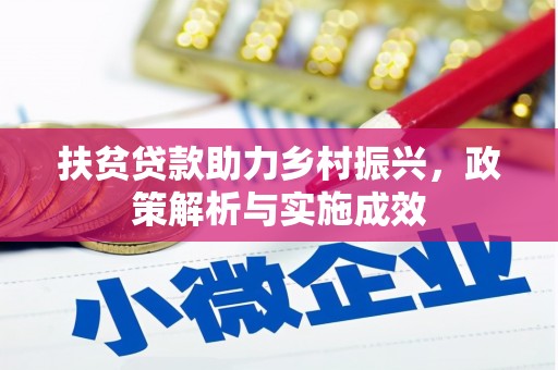 宁陵扶贫贷款助力乡村振兴，政策解析与实施成效