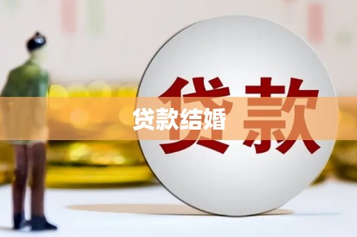 宁陵贷款结婚