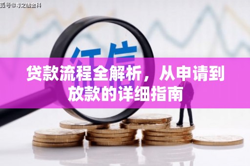宁陵贷款流程全解析，从申请到放款的详细指南