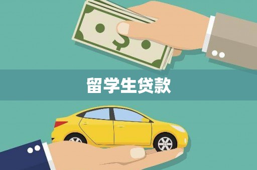 宁陵留学生贷款