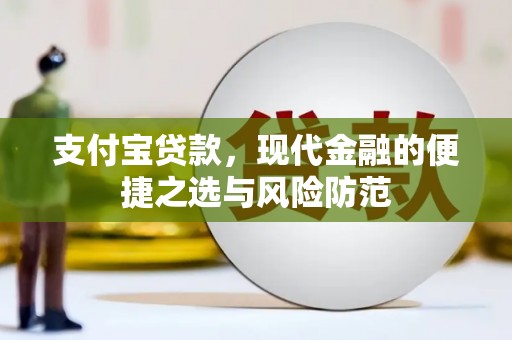 宁陵支付宝贷款，现代金融的便捷之选与风险防范