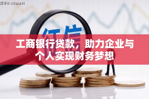 宁陵工商银行贷款，助力企业与个人实现财务梦想