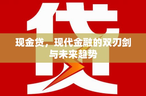 宁陵现金贷，现代金融的双刃剑与未来趋势