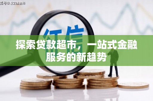 宁陵探索贷款超市，一站式金融服务的新趋势