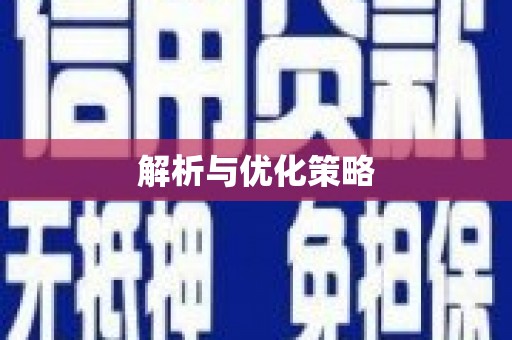 宁陵解析与优化策略
