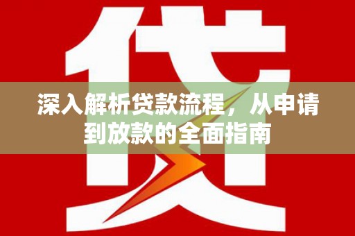 宁陵深入解析贷款流程，从申请到放款的全面指南