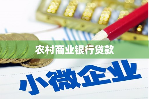 宁陵农村商业银行贷款