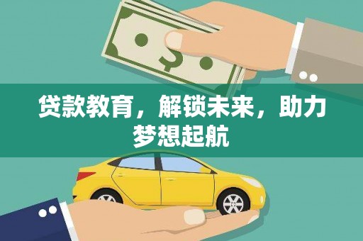 宁陵贷款教育，解锁未来，助力梦想起航
