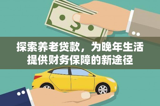 宁陵探索养老贷款，为晚年生活提供财务保障的新途径