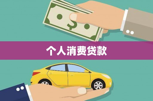 宁陵个人消费贷款