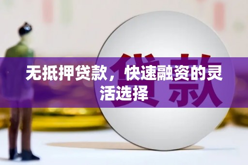 宁陵无抵押贷款，快速融资的灵活选择
