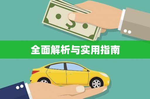 宁陵全面解析与实用指南