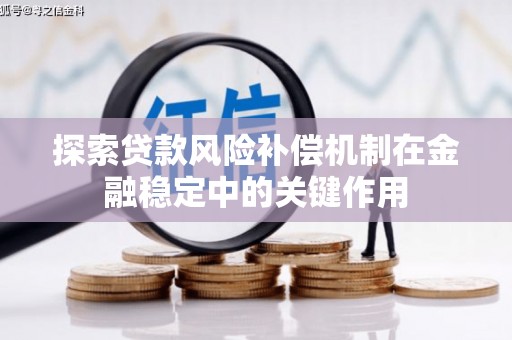 宁陵探索贷款风险补偿机制在金融稳定中的关键作用