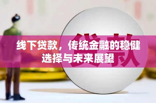 宁陵线下贷款，传统金融的稳健选择与未来展望