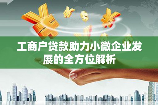 宁陵工商户贷款助力小微企业发展的全方位解析