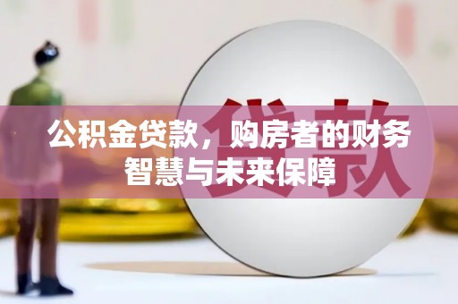 宁陵公积金贷款，购房者的财务智慧与未来保障