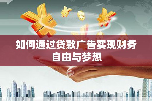 宁陵如何通过贷款广告实现财务自由与梦想