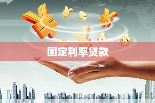 宁陵固定利率贷款