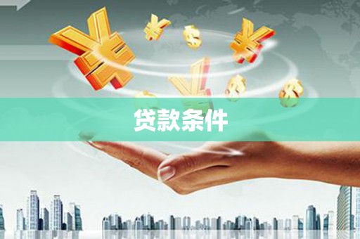 宁陵贷款条件