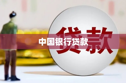 宁陵中国银行贷款
