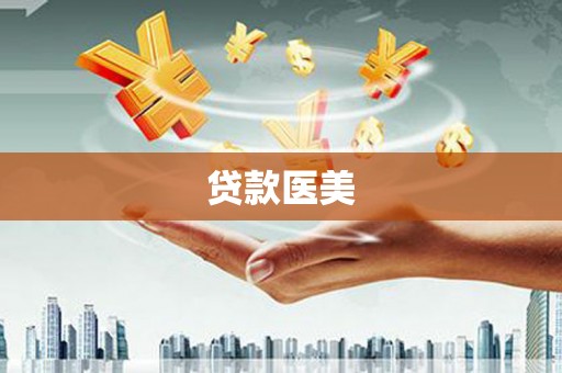 宁陵贷款医美