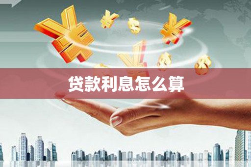 宁陵贷款利息怎么算