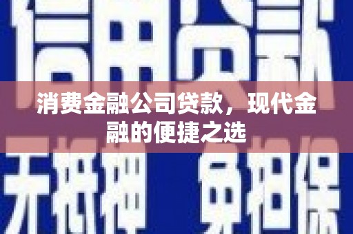 宁陵消费金融公司贷款，现代金融的便捷之选
