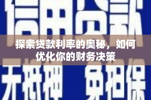 宁陵探索贷款利率的奥秘，如何优化你的财务决策