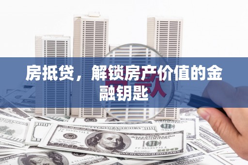 宁陵房抵贷，解锁房产价值的金融钥匙