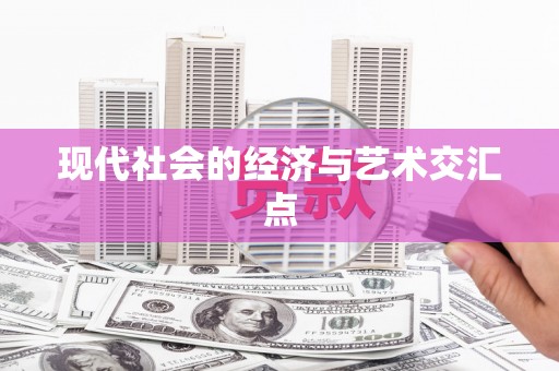 宁陵现代社会的经济与艺术交汇点