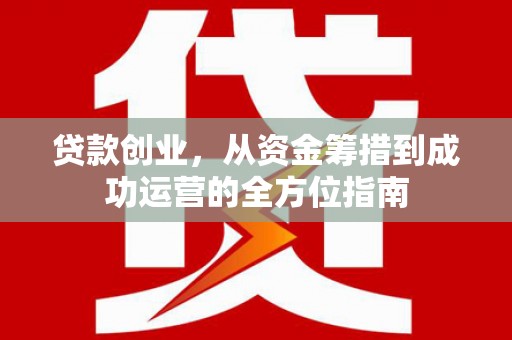 宁陵贷款创业，从资金筹措到成功运营的全方位指南