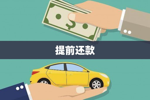 宁陵提前还款