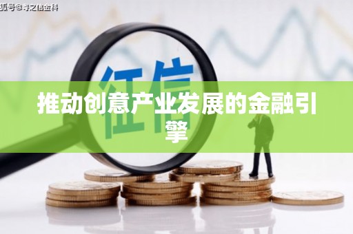 宁陵推动创意产业发展的金融引擎