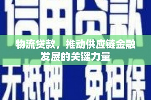 宁陵物流贷款，推动供应链金融发展的关键力量