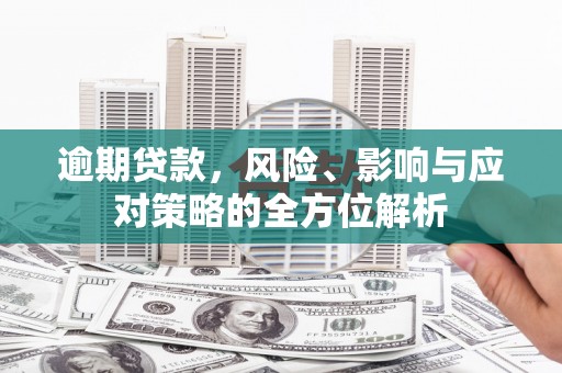 宁陵逾期贷款，风险、影响与应对策略的全方位解析