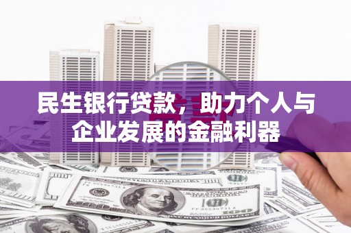 宁陵民生银行贷款，助力个人与企业发展的金融利器