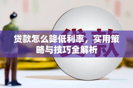宁陵贷款怎么降低利率，实用策略与技巧全解析