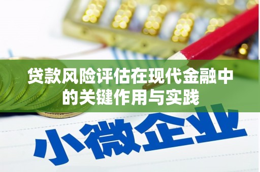 宁陵贷款风险评估在现代金融中的关键作用与实践